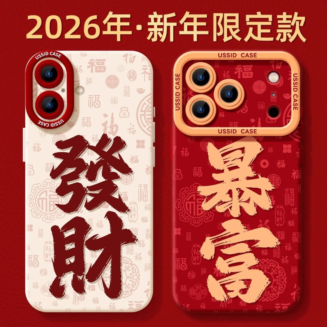 新年发财暴富适用iphone17Promax苹果16手机壳15创意13简约14防摔