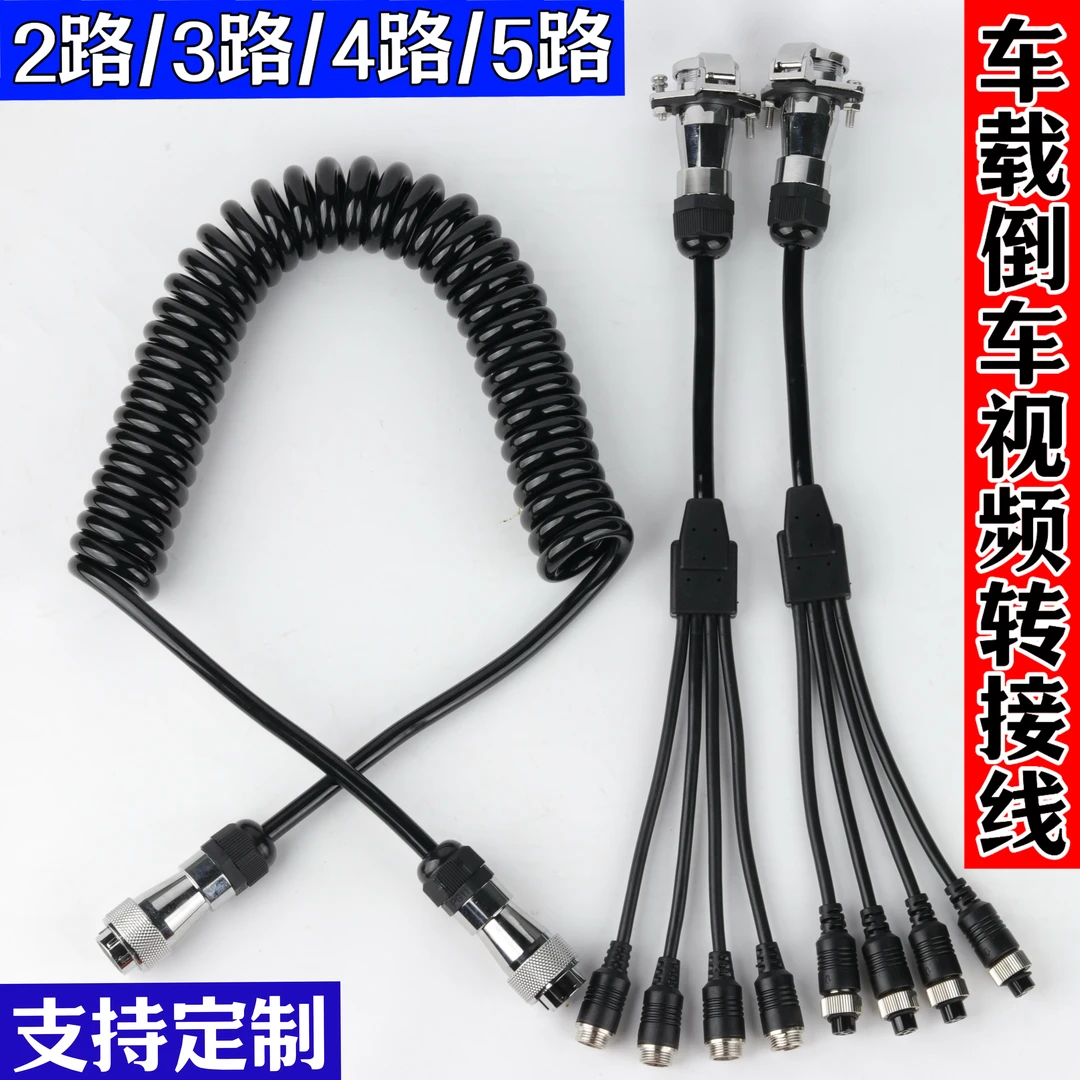 大货车半挂车油罐牵引卡车载倒车监控弹簧线四路航空头延长线汽车