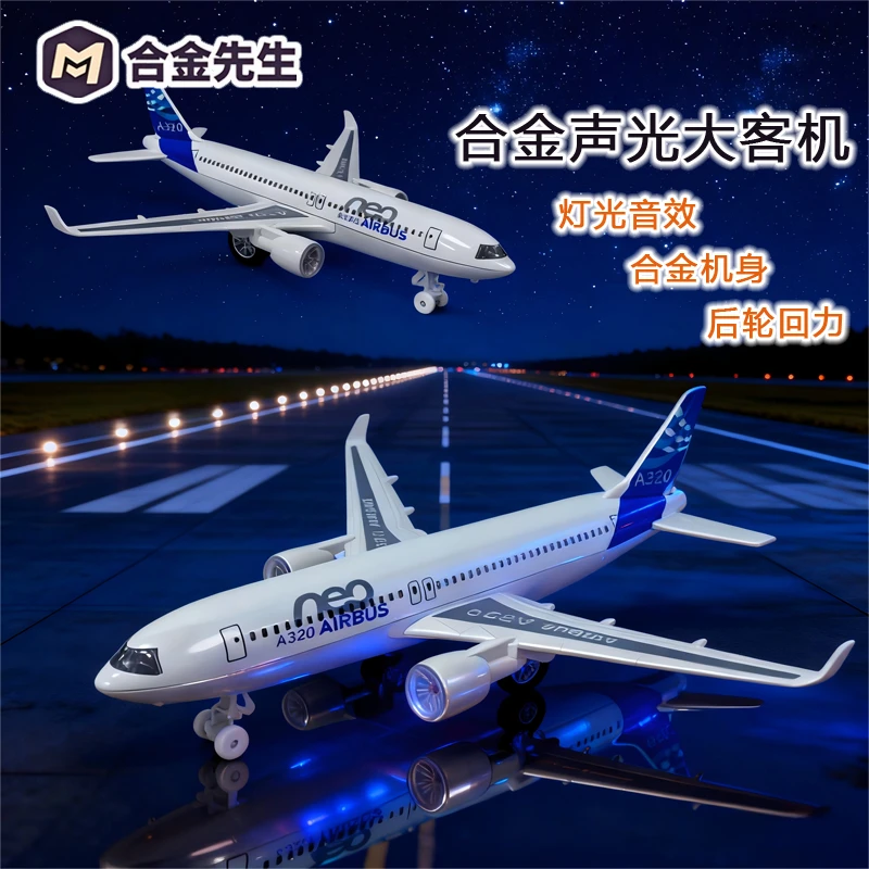 合金仿航A320客机回力声光音效科学飞机科学实验玩具