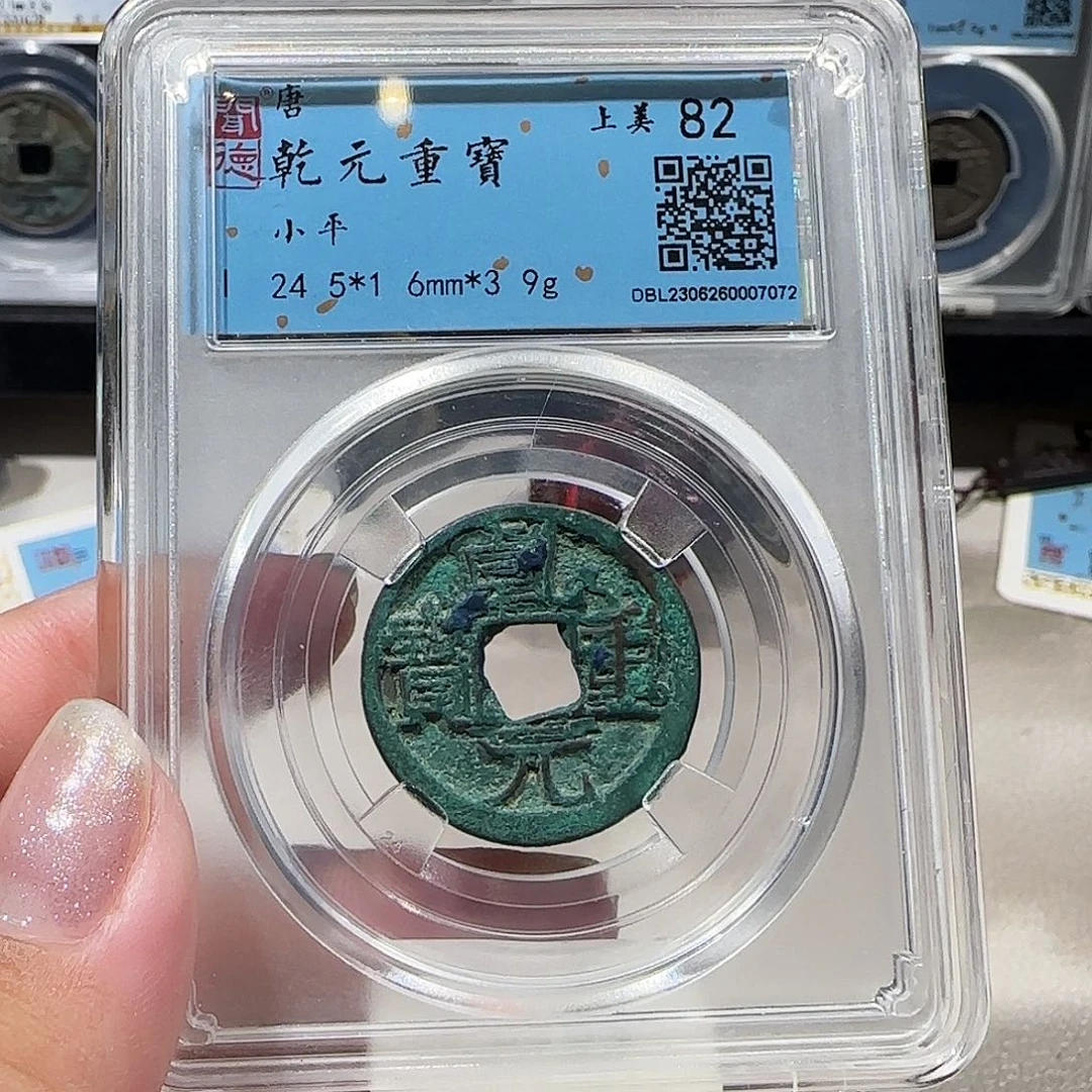 铜0107乾元重宝小平 薇薇