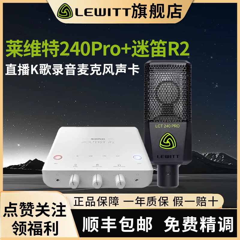 莱维特LEWITT 240pro电容麦克风话筒迷笛R2声卡电脑直播唱歌录音