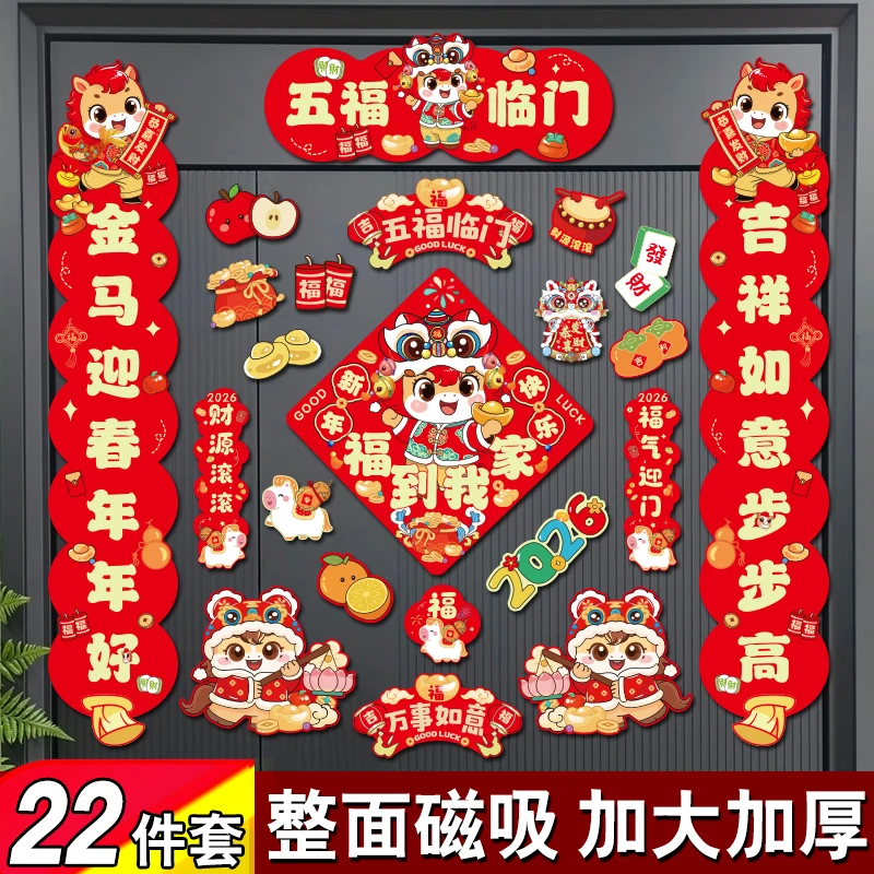 马年磁吸对联2026年新款春联新年过年春节装饰品入户门福字贴布置
