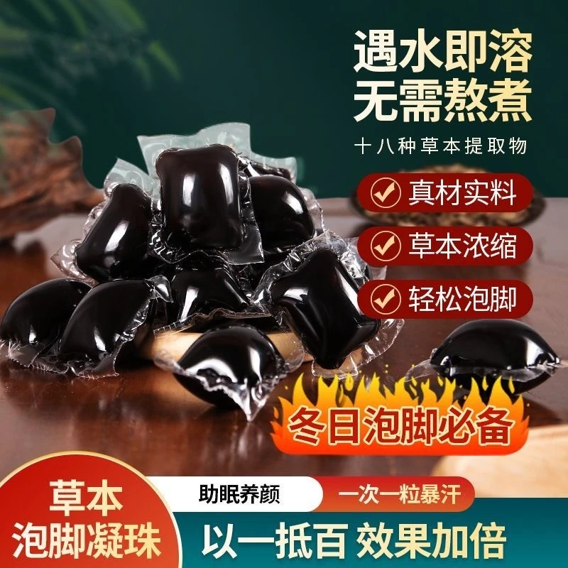 十八味浓缩暴汗足浴凝珠足浴泡脚艾叶足浴包泡脚凝珠