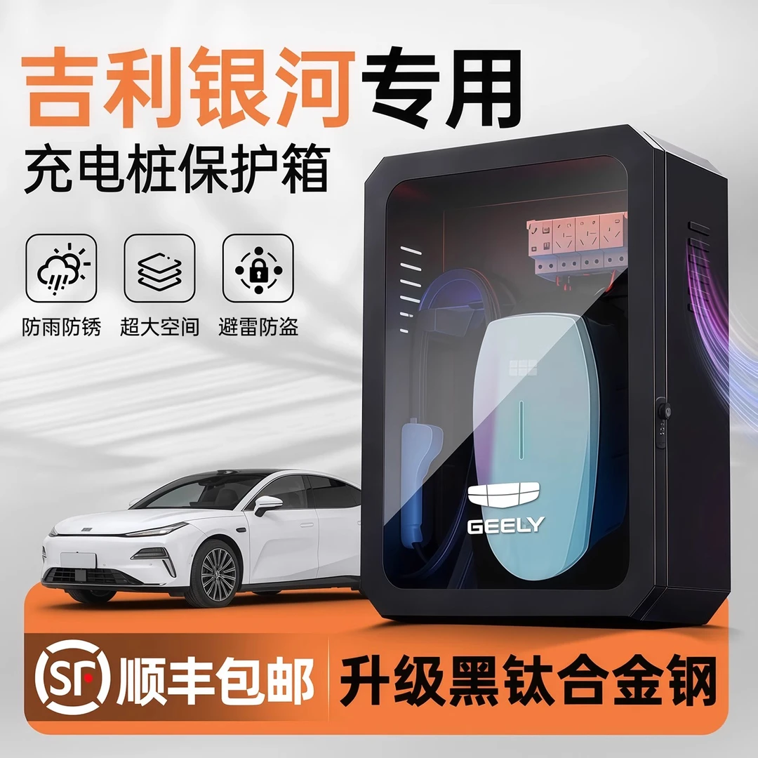 吉利银河M9/E5/L6/E8充电桩保护箱L7配电箱防雨家用室外立柱壁挂*