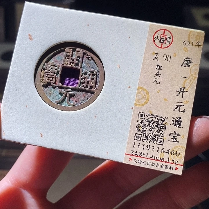 铜公博评级古钱币一枚 延可古泉