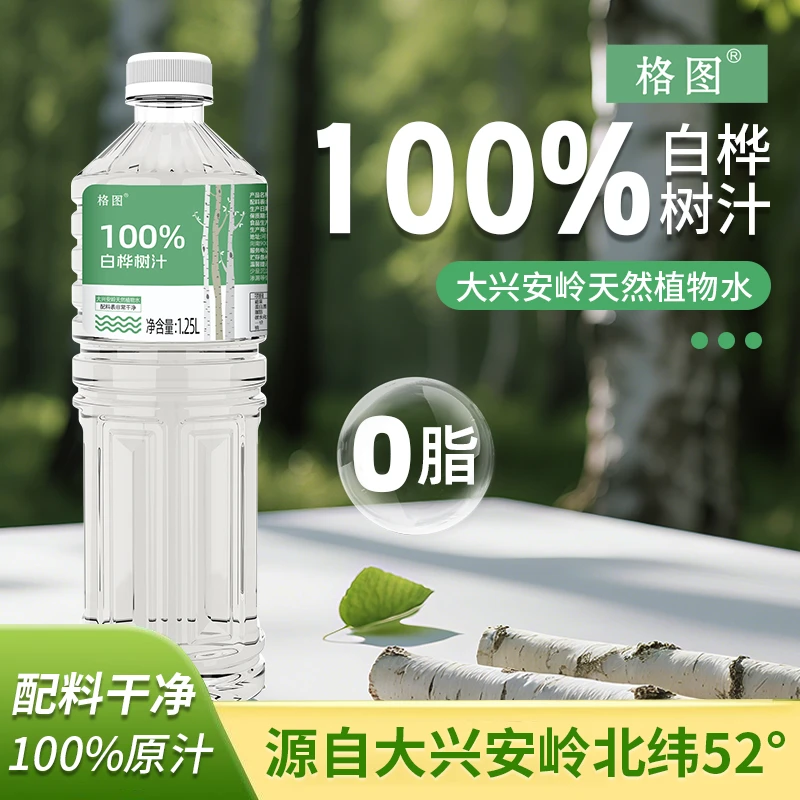 格图【抢2大瓶*1.25L】格图100%白桦树汁天然植物饮料