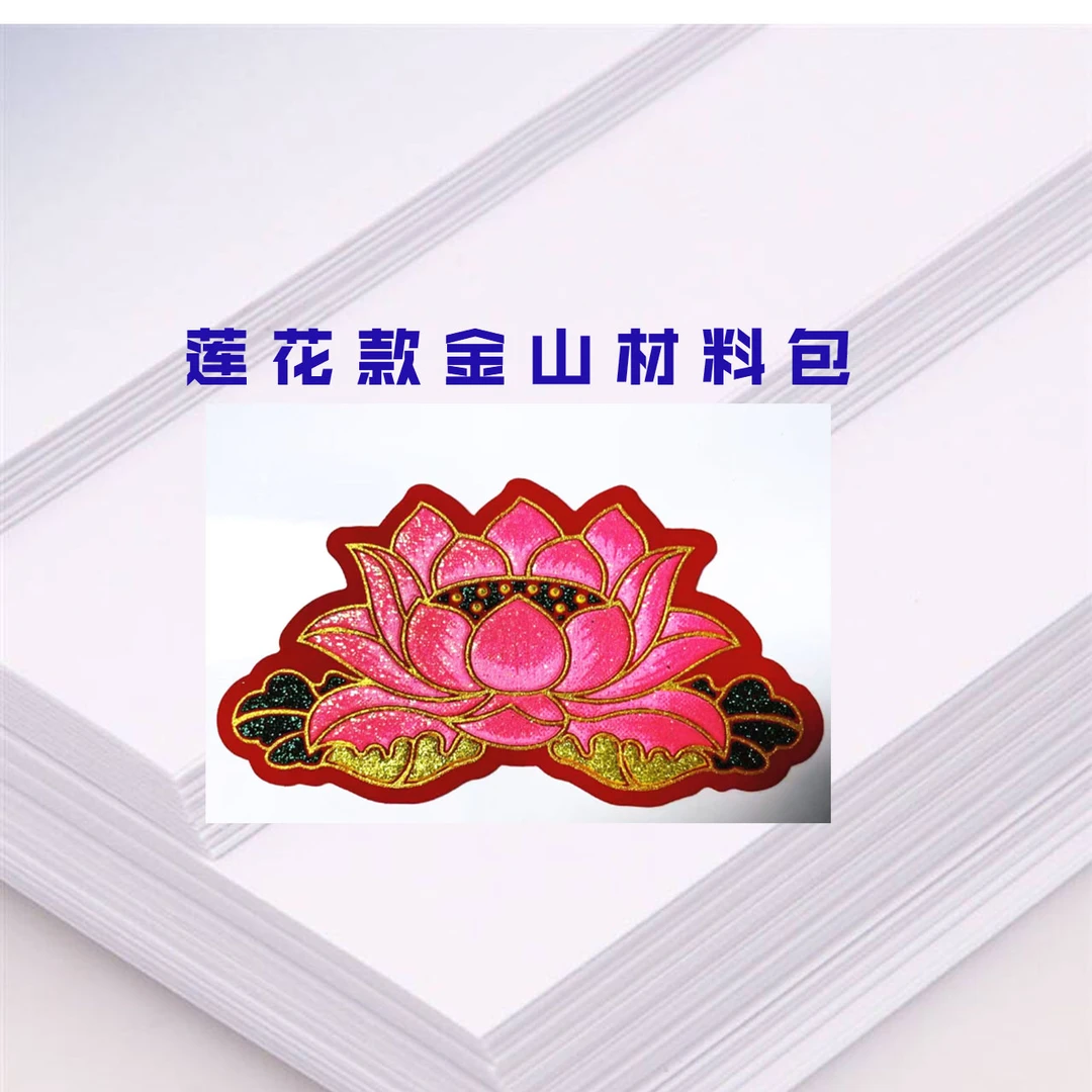 莲花款金山摆件材料包手工爱好者首选