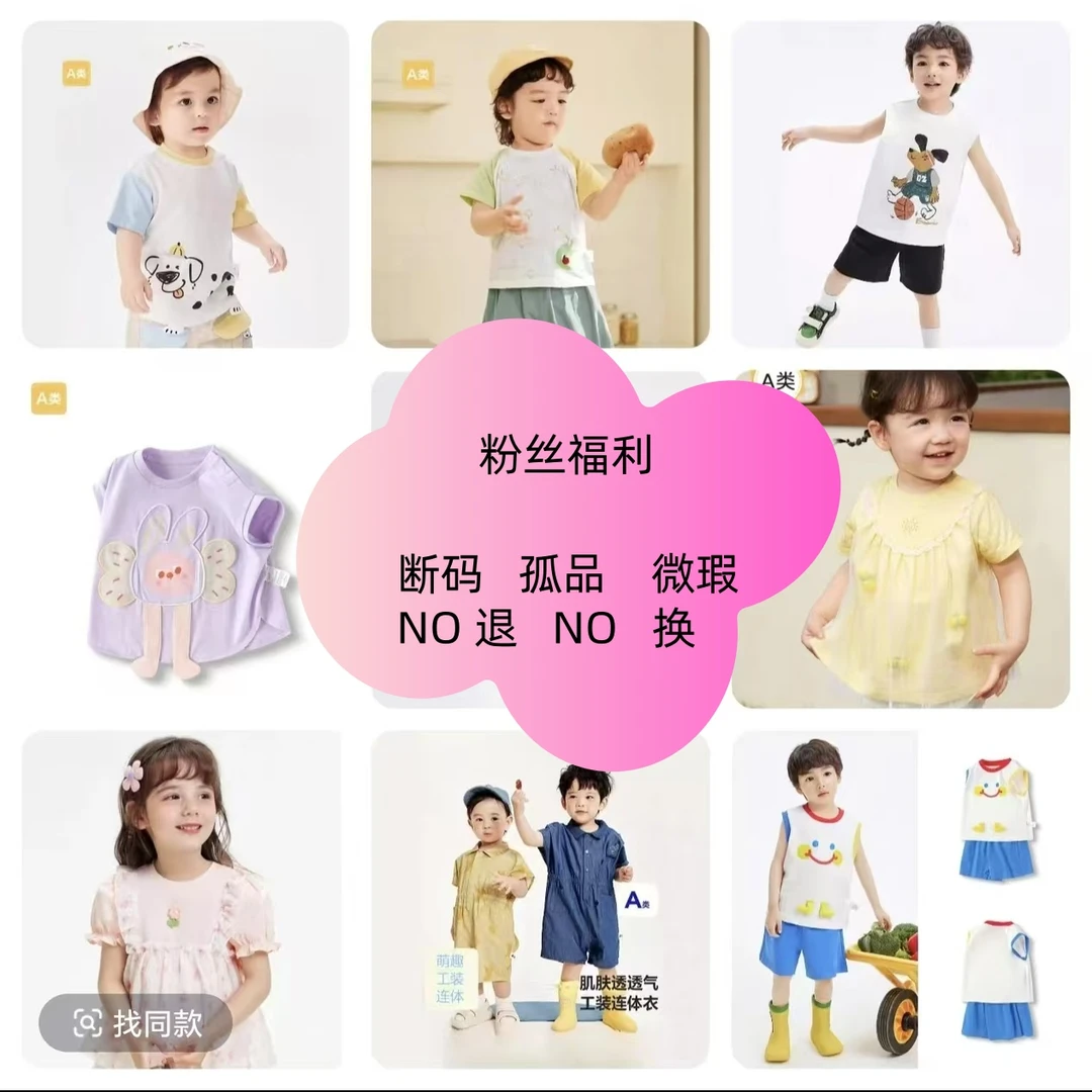儿童服装   断码福利   默认微瑕按编号价格拍下   NO退NO 换