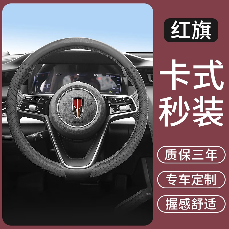 适用红旗H5/H6/H7/H9/HS5/HS7/EH7/HS3/HQ9天工0506汽车方向盘套