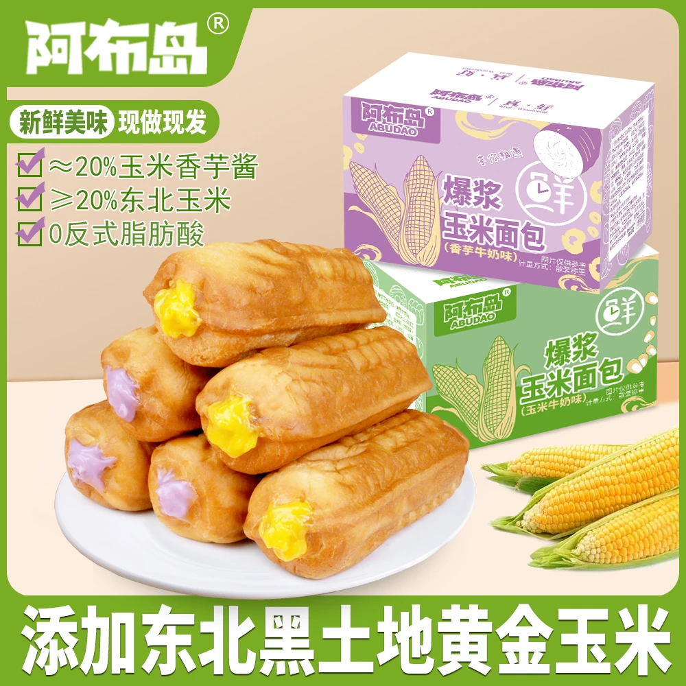 阿布岛【爆浆玉米面包】东北玉米粉制作香芋玉米味软糯早餐营养面包