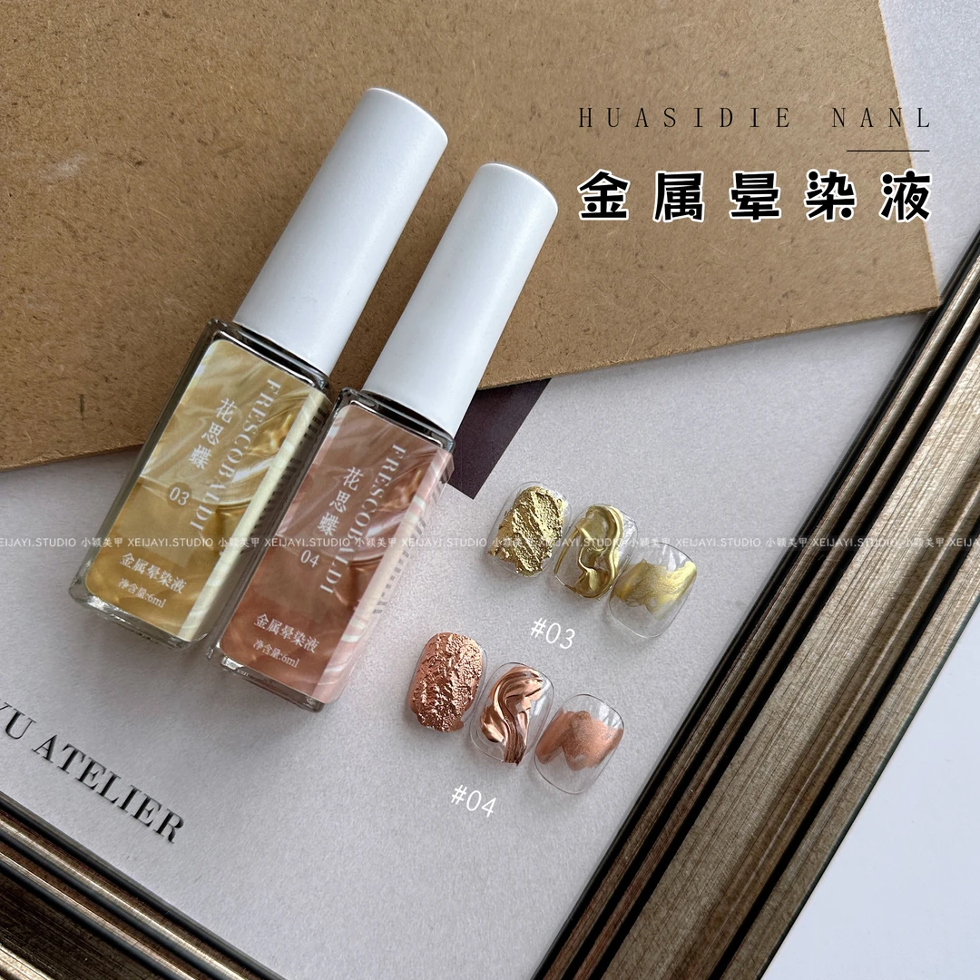 小颖美甲-(03+04)金属晕染液 2色6ml（有气味）不需要照灯