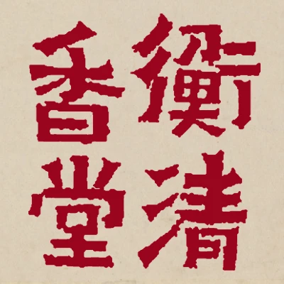 香品香道具随机1号