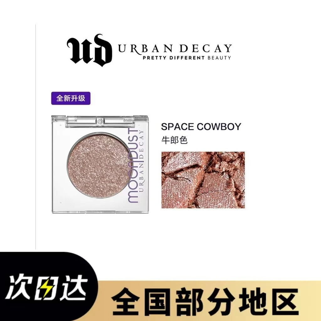 URBAN DECAY NAKEDUrbanDecay衰败城市UD牛郎眼影单色1.8g提亮银河牛仔
