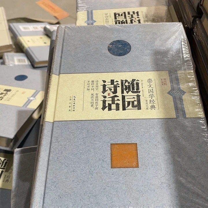 正版塑封随园诗话