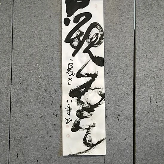 书法宋秉民。四尺对开。观云