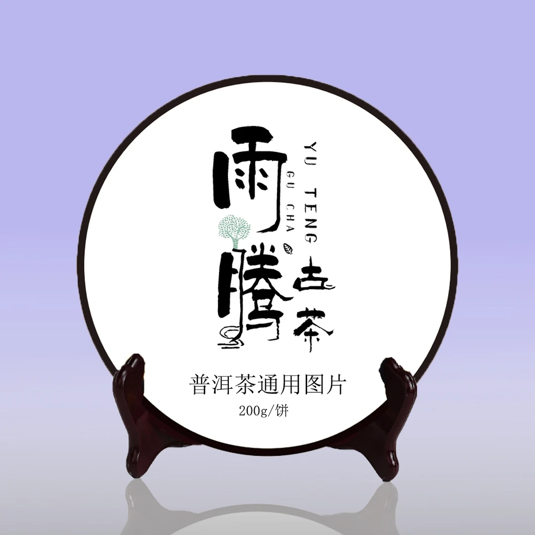雨腾核心班  “玉H金D”混D青L本莲紫芽X根200g/饼 熟茶（7月3）