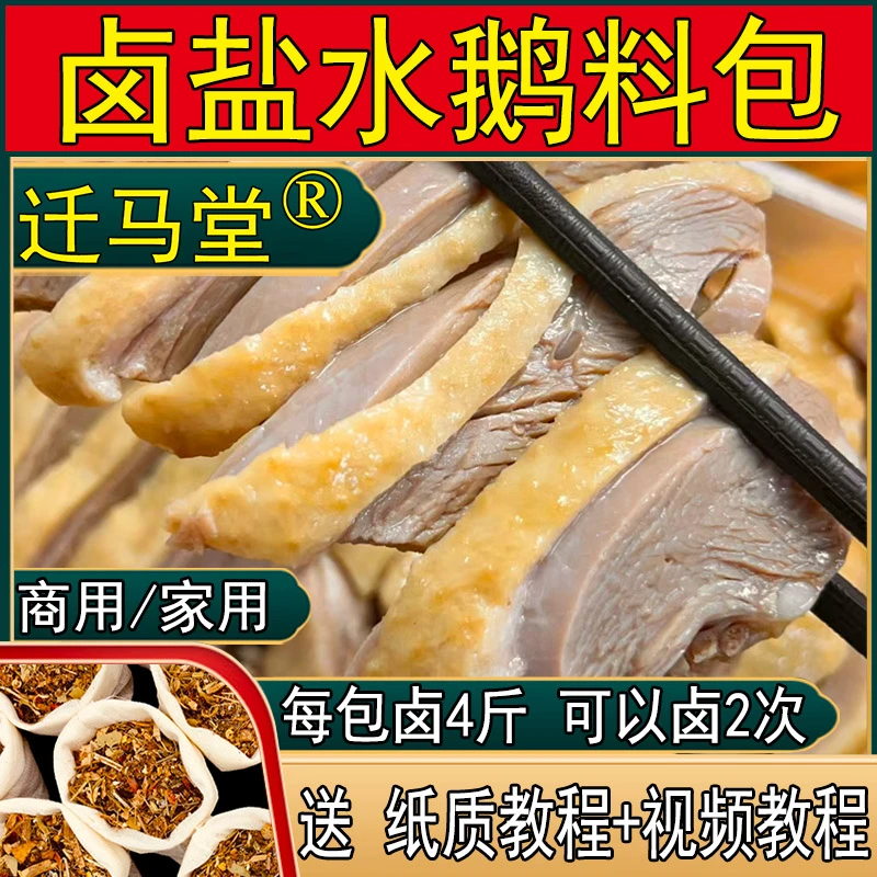 盐水鹅卤料包调味料包盐焗水焗白切鸡鸭鹅秘制配方卤肉料包商家用