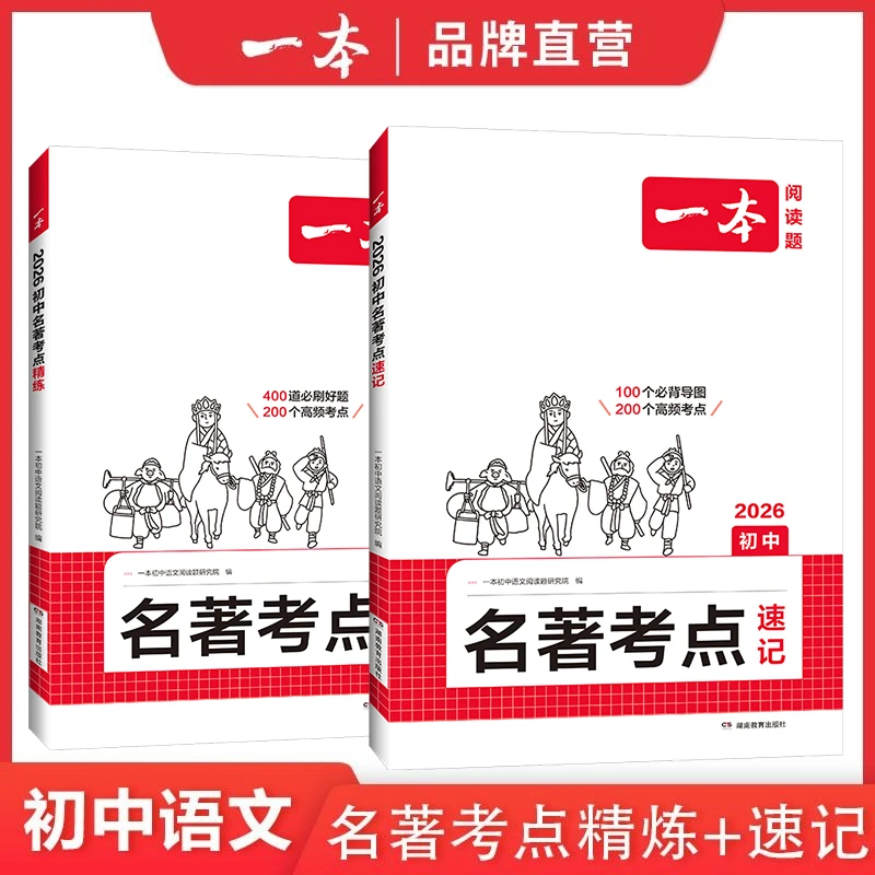 一本初中名著速记手册+精练新版名著高频考点梳理全国通用