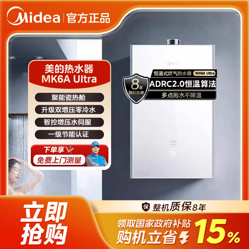 【国补15%】美的MK6A ultra节能增压零冷水  水伺服恒温燃气热水器