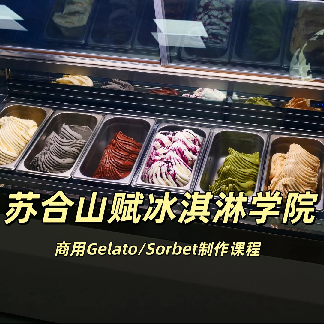gelato吉拉朵冰淇淋线下实操系列课程 培训课程