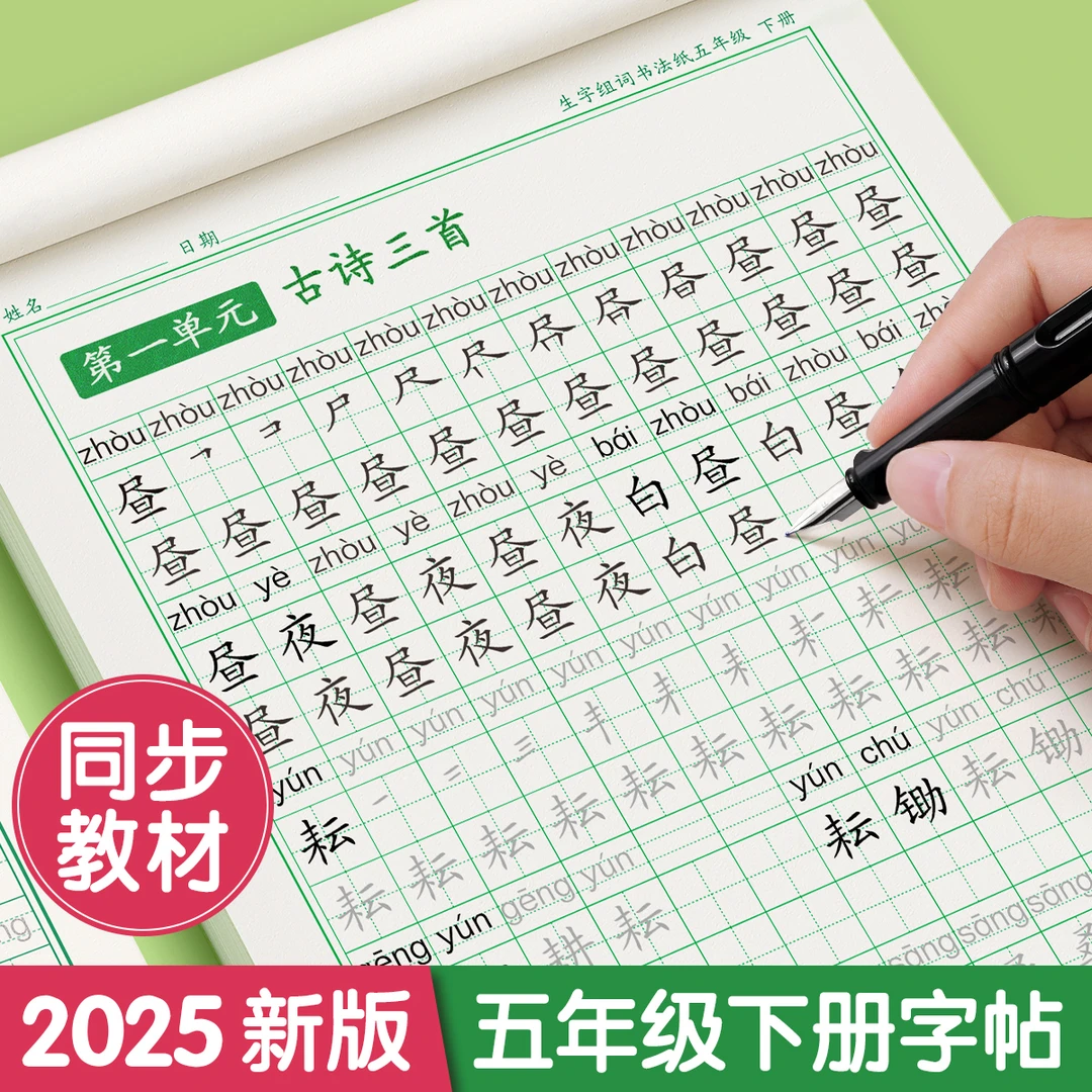 五年级上下练字人教版语文2025同步字帖楷书笔画笔顺儿童铅笔描红