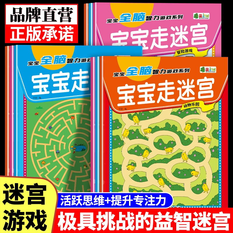 幼儿童趣味走迷宫书专注力训练益智玩具幼儿园智力手工宝宝找不同