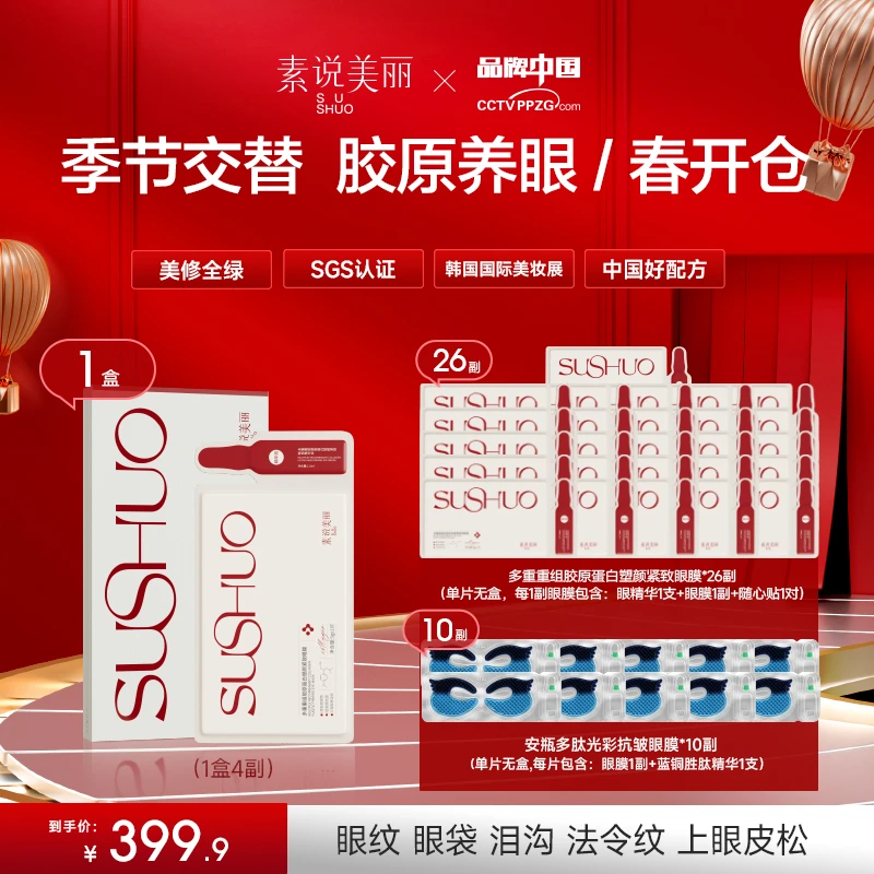 素说美丽【春开仓】老粉多重重组胶原蛋白塑颜保湿紧致眼膜-新