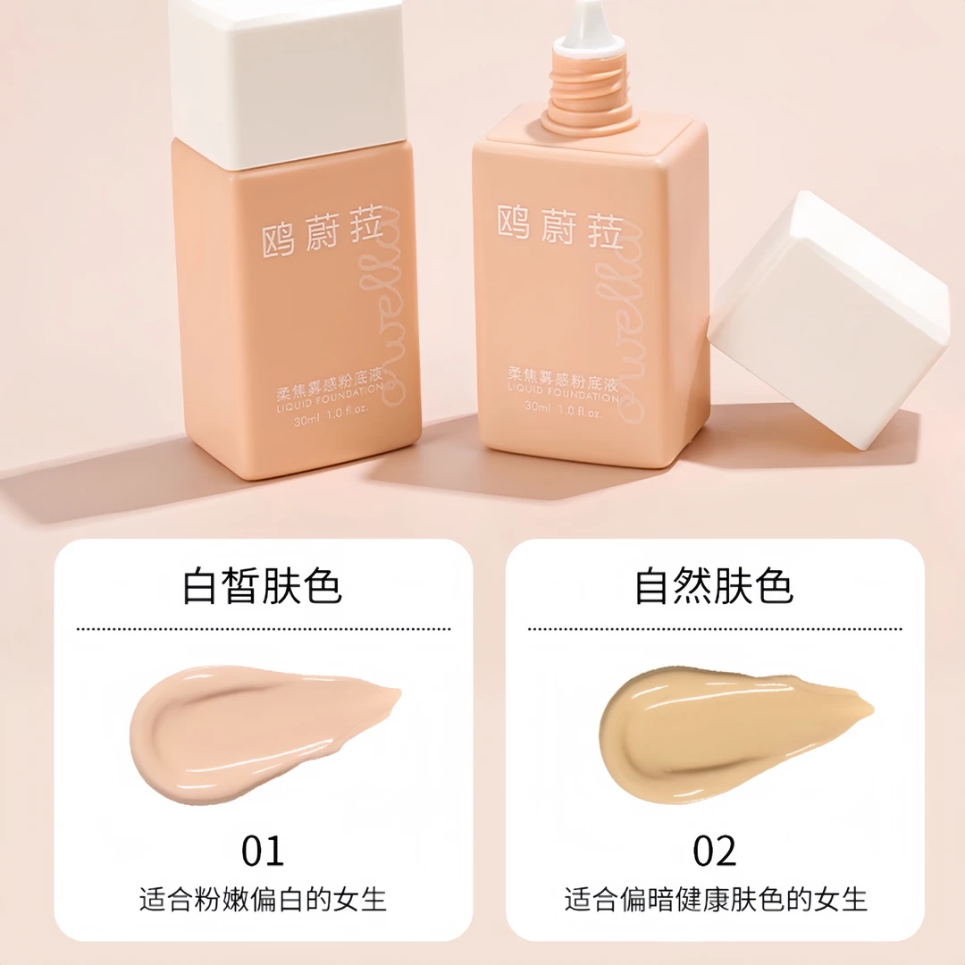 OWELLA柔焦雾感粉底液【本月活动（提前双11活动）：粉底液2支】