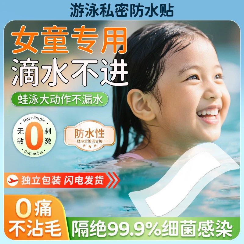 游泳私密贴一次性防护儿童健康防感染无菌透气防水无忧贴女孩专用