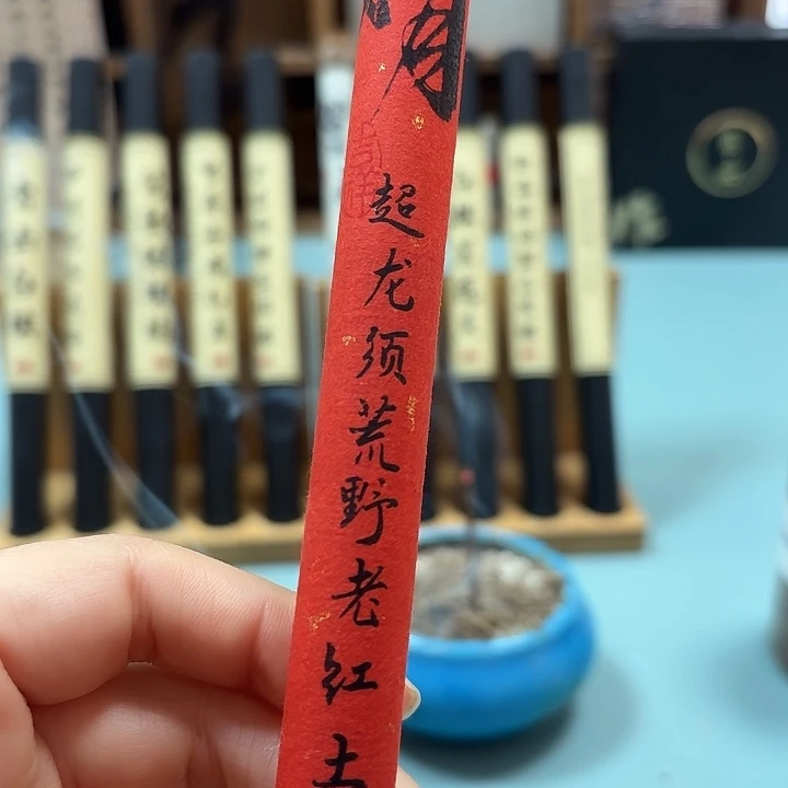 线香红土10克。。。。。。。。。。。。。