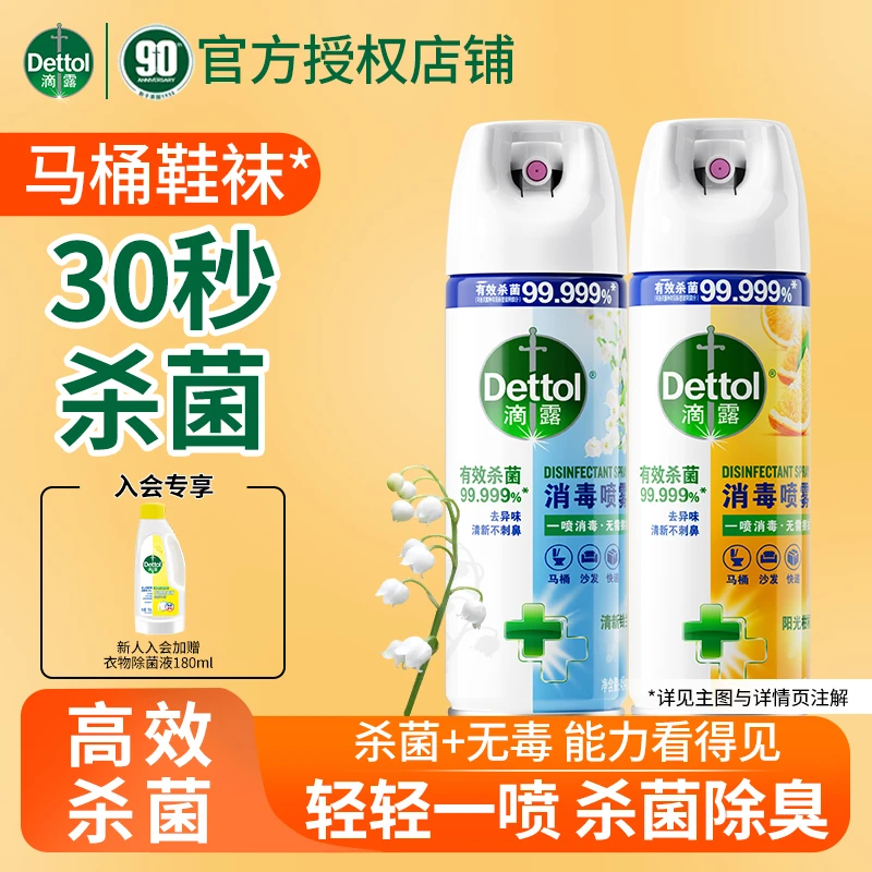 Dettol/滴露滴露除菌除螨喷雾消毒喷雾454ml/铃兰杀菌无毒灭菌