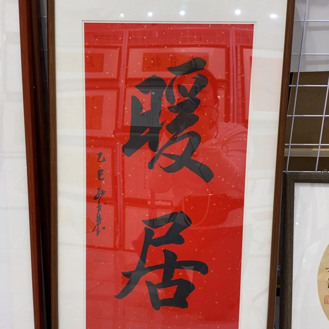 书法暖居实木装裱手写3570