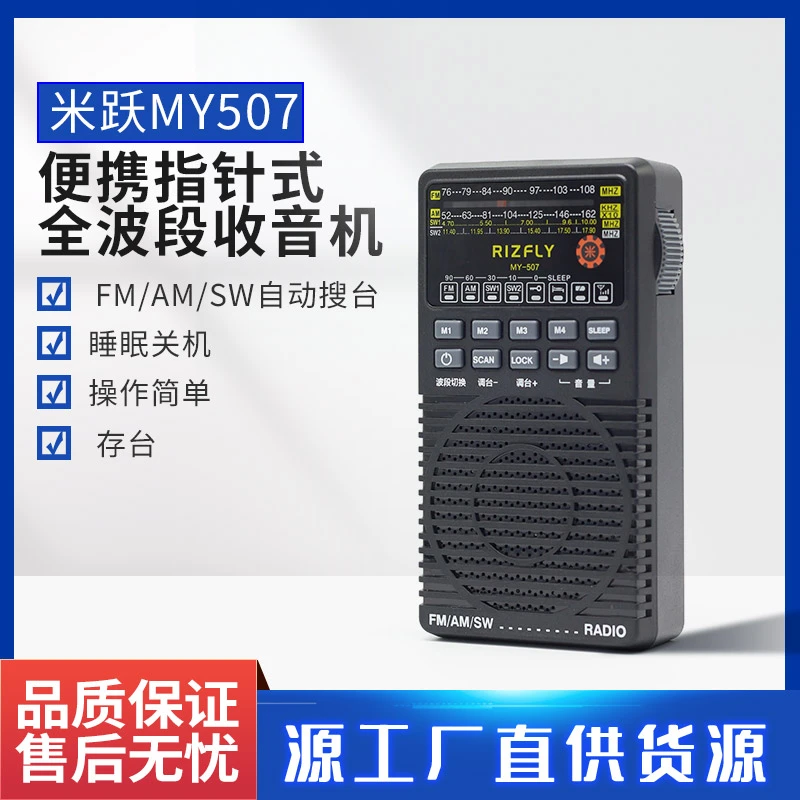 米跃MY507便携指针式全波段收音机自动搜台存台5号干电池睡眠关机
