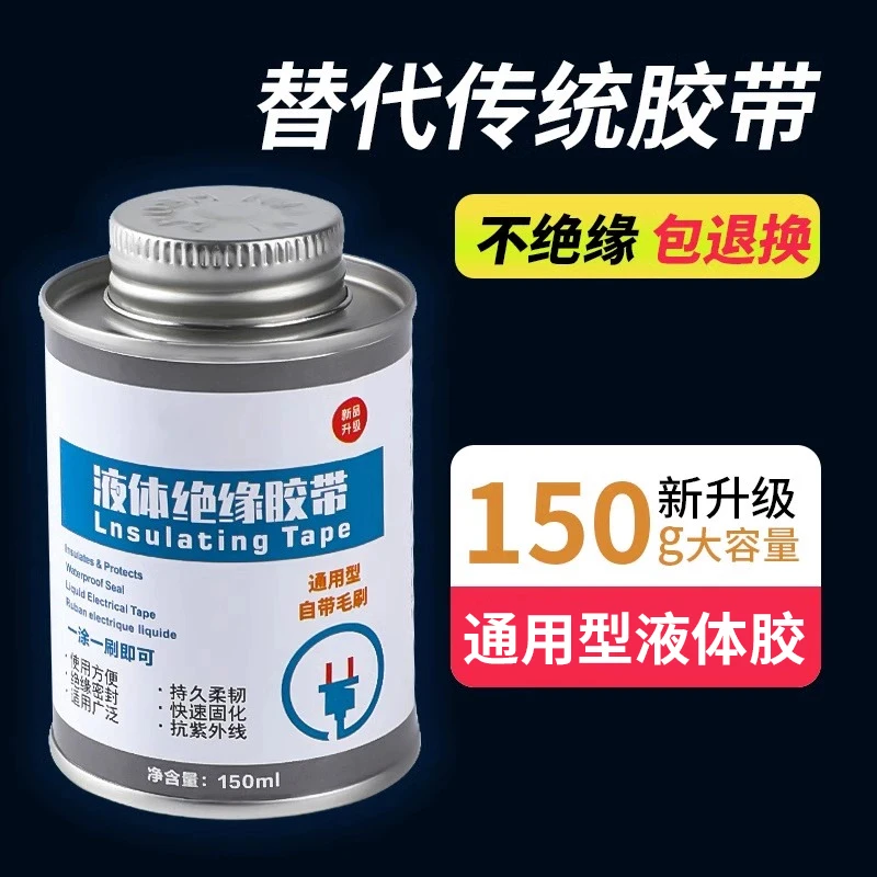 液体绝缘胶电线防水密封胶接头破皮修补耐热电工液体绝缘胶水工具