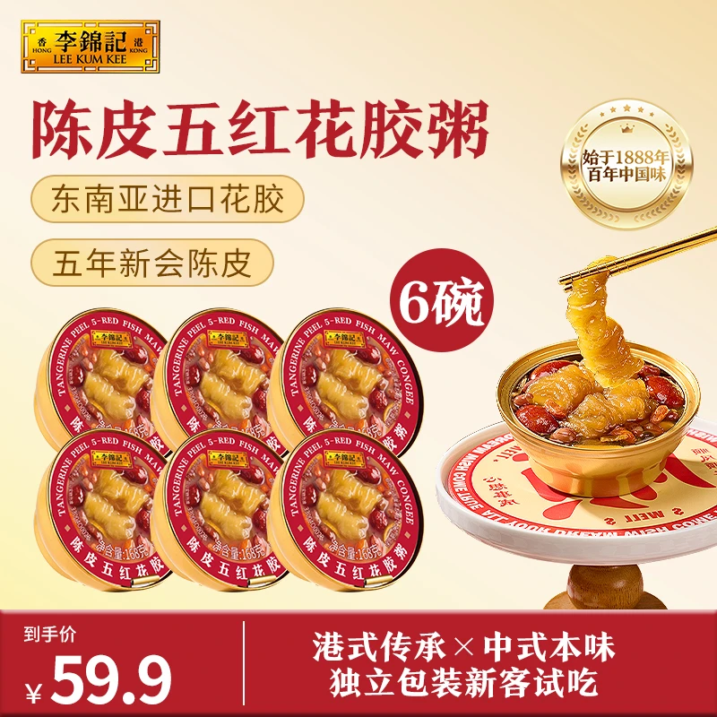 李锦记陈皮五红花胶粥礼盒孕妈必备速食代餐营养早餐送礼送长辈