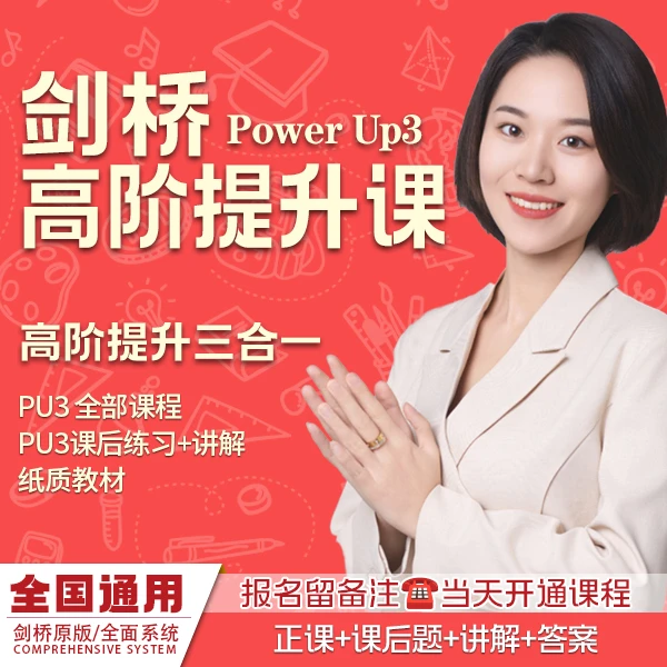 [张露Lucy]剑桥PowerUP3整册精品课