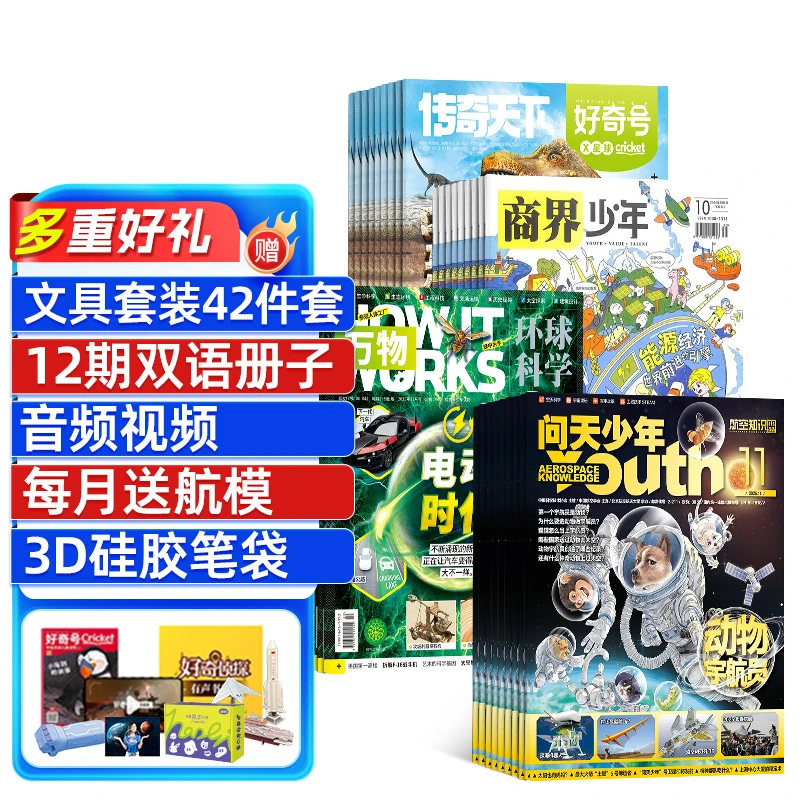 【杂志铺】好奇号+商界少年+万物+问天少年组合 2026年1月起订
