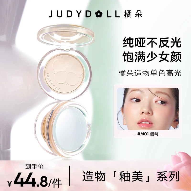 橘朵造物釉美哑光高光粉饼控油提亮持妆定妆细腻自然补妆品牌推荐