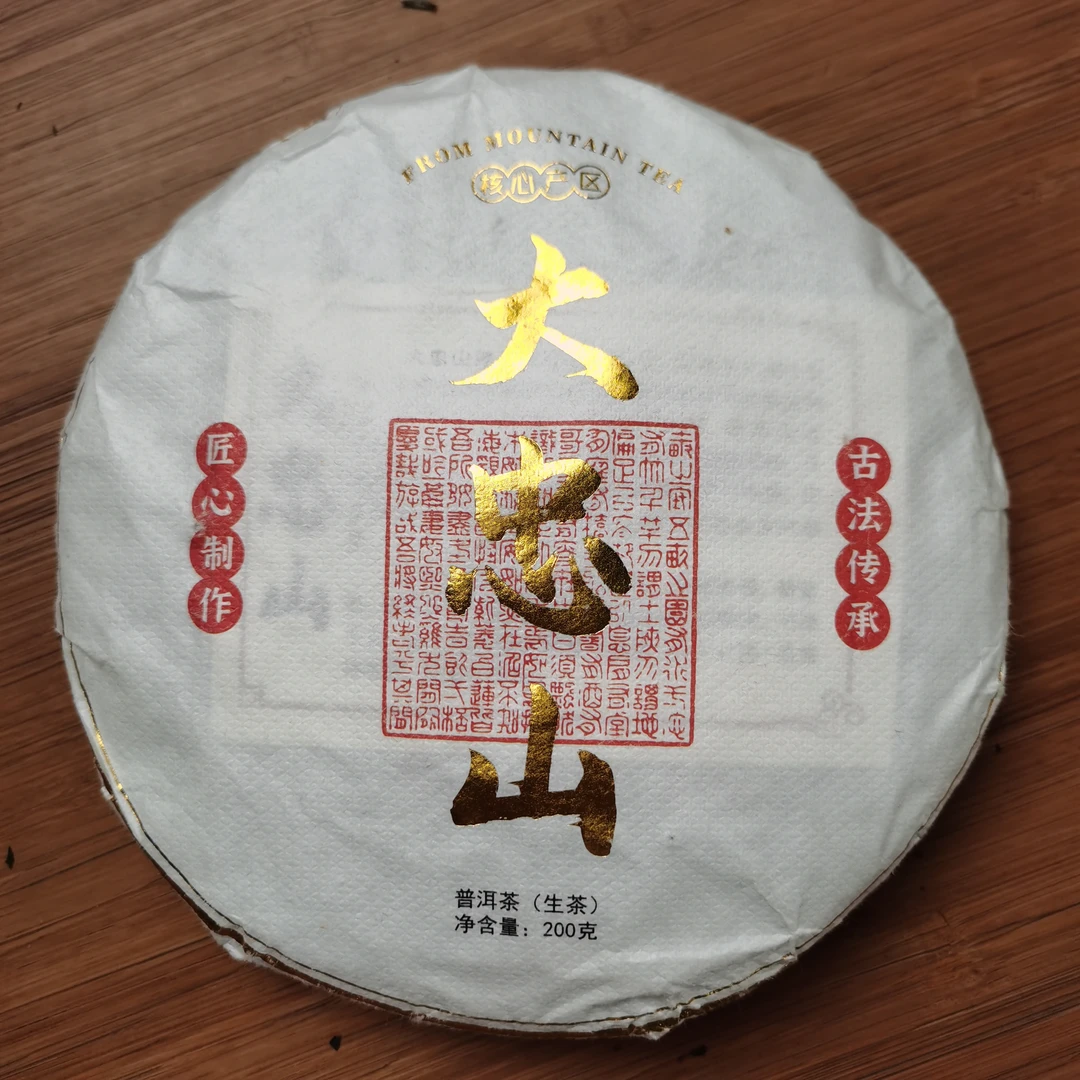 2024年大忠山普洱生茶饼茶（200g）2月4【43号】