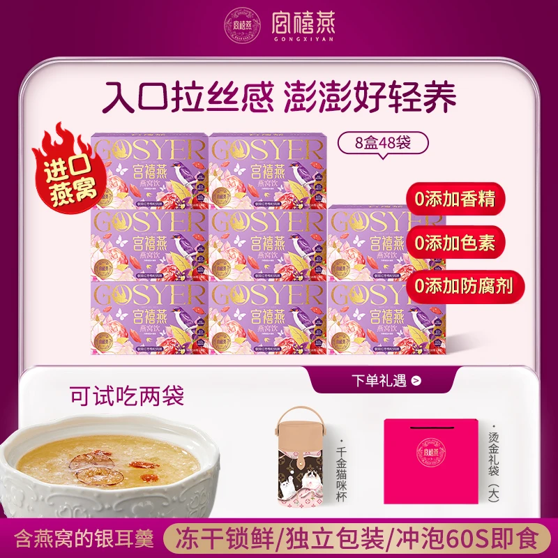 宫禧燕印尼燕窝红枣枸杞冻干银耳羹8盒即食滋补孕妇长辈送礼