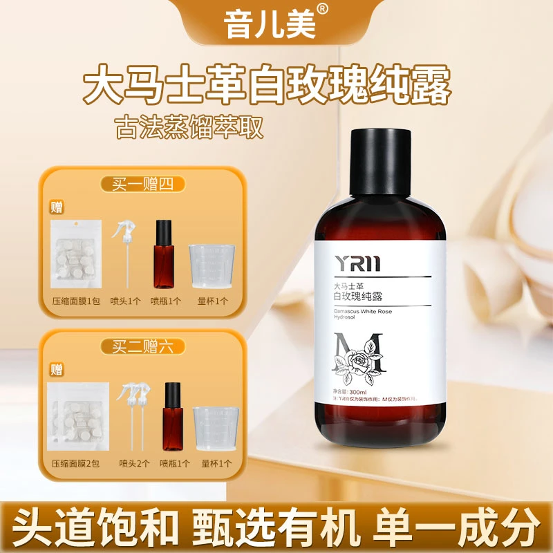 音儿美大马士革白玫瑰纯露保湿提亮肤色DIY面膜湿敷滋润300ml