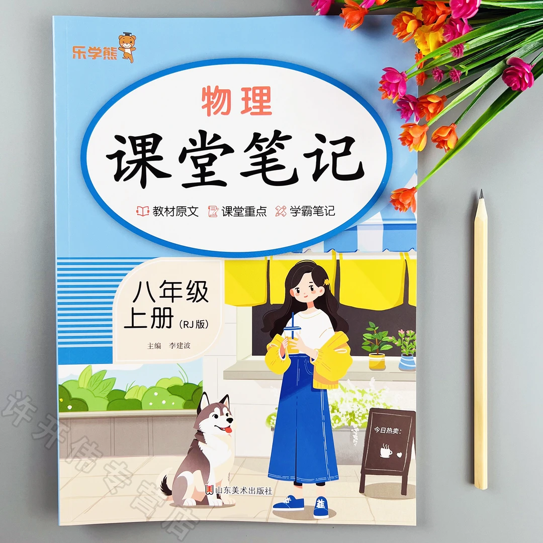 初中课堂笔记八年级上册物理课堂笔记同步课本人教版物理教材全解
