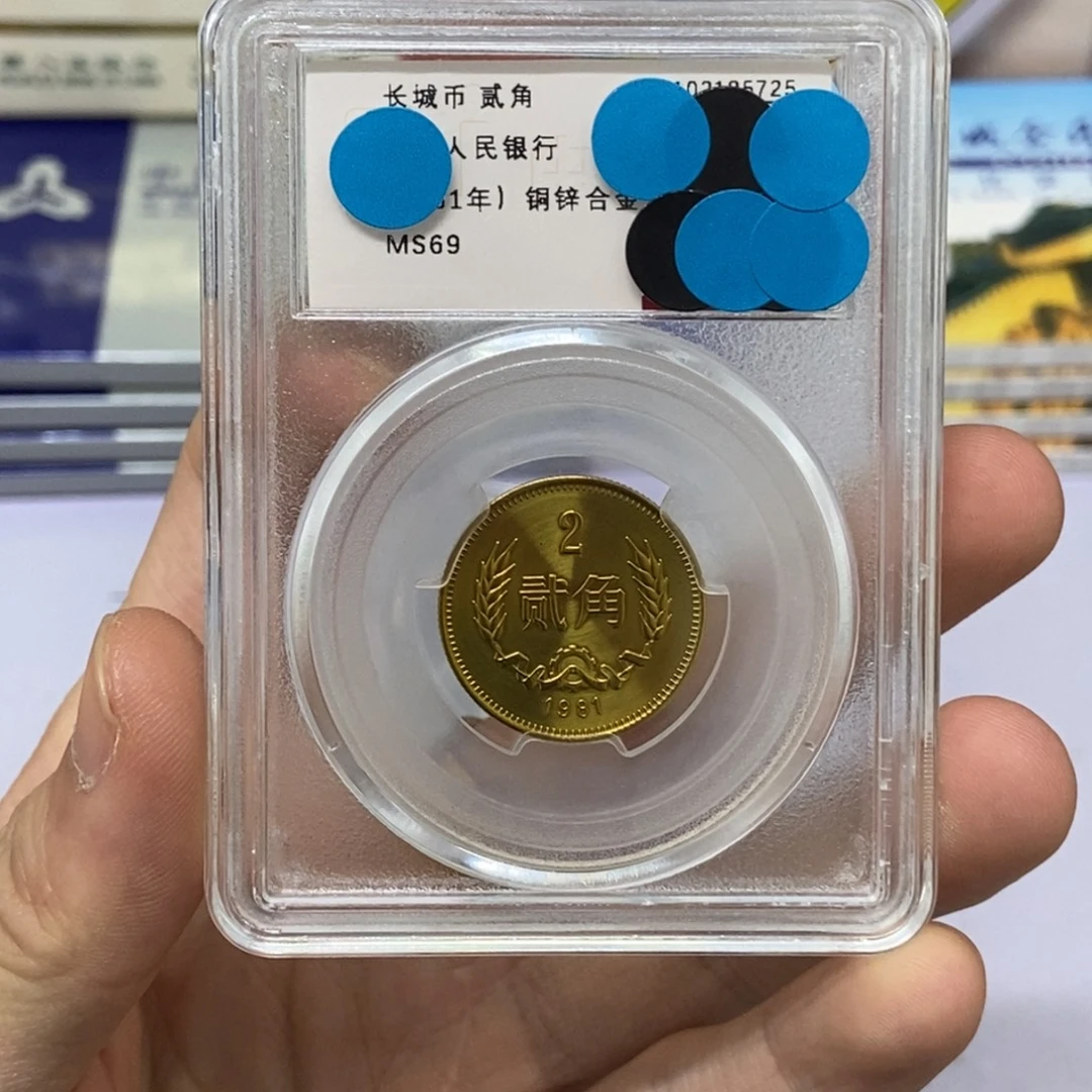 其他普通金属81年长城币二角评级69分