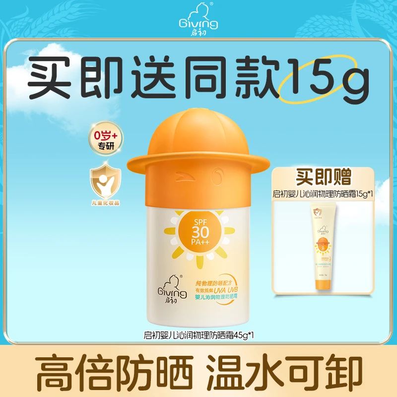 启初物理儿童防晒霜45g 0岁+防晒神器宝宝婴儿专用护肤推荐测评BD