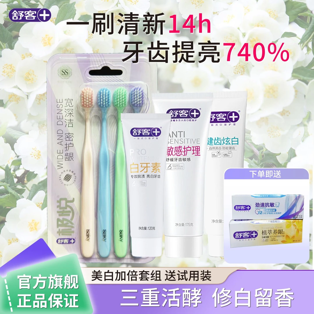 【威海夫妇专属】舒客敏感护理预防蛀牙美白牙齿软毛牙刷套装