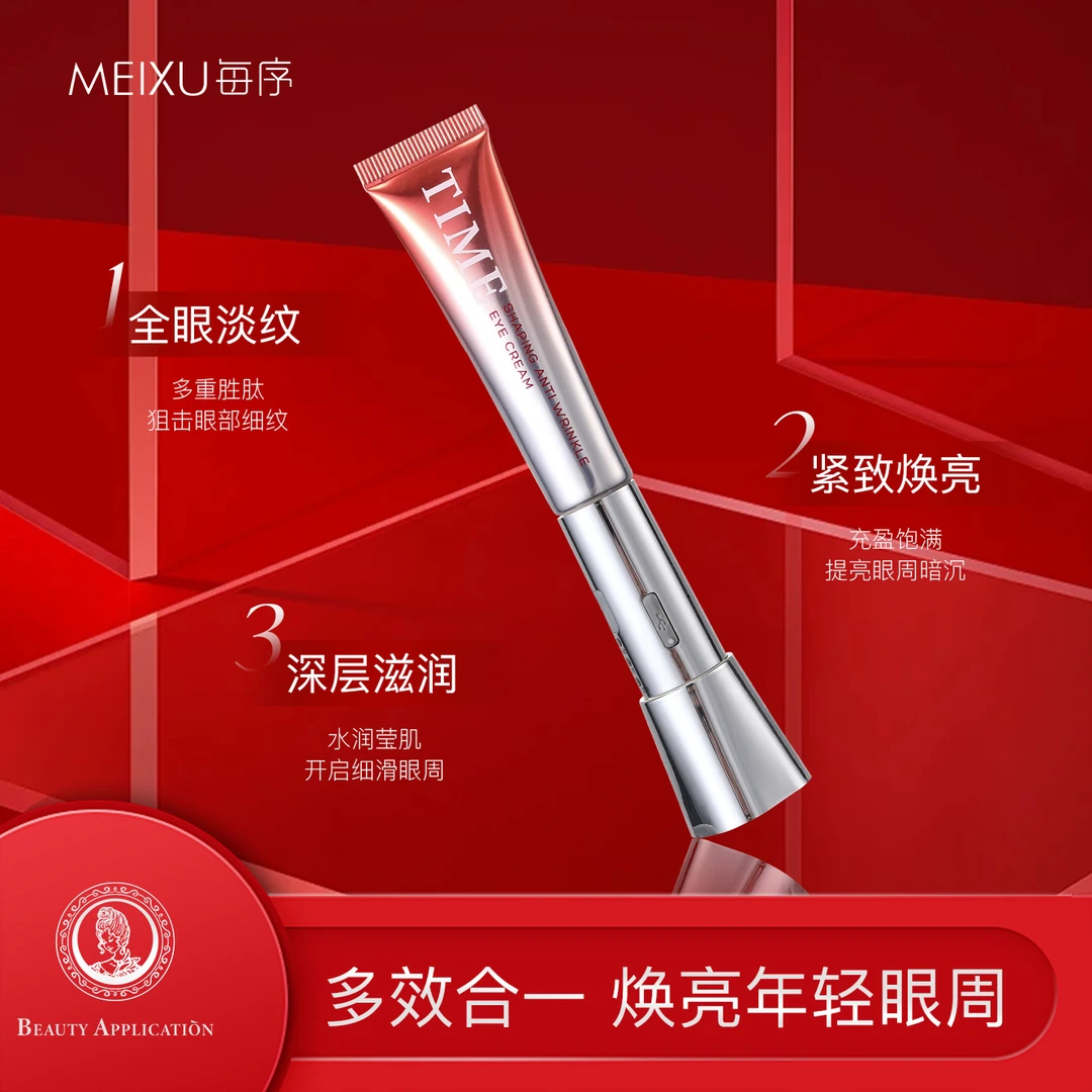 MEIXU每序 时光塑颜抗皱眼霜