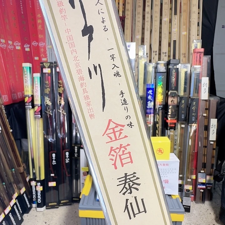 8***9碳素3.6m江户川金箔泰仙12尺