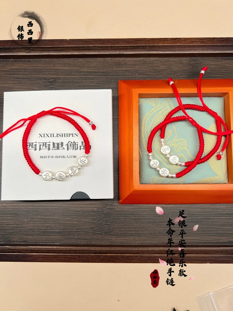 足银手链 999纯银平安喜乐本命年红绳银手链儿童成人百搭新年礼物