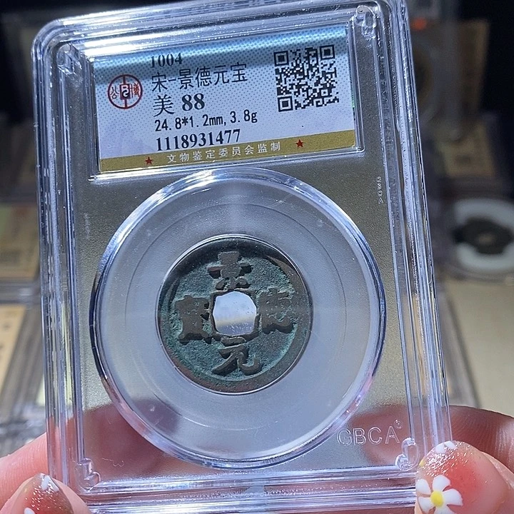 铜L公博评级88分景德元宝