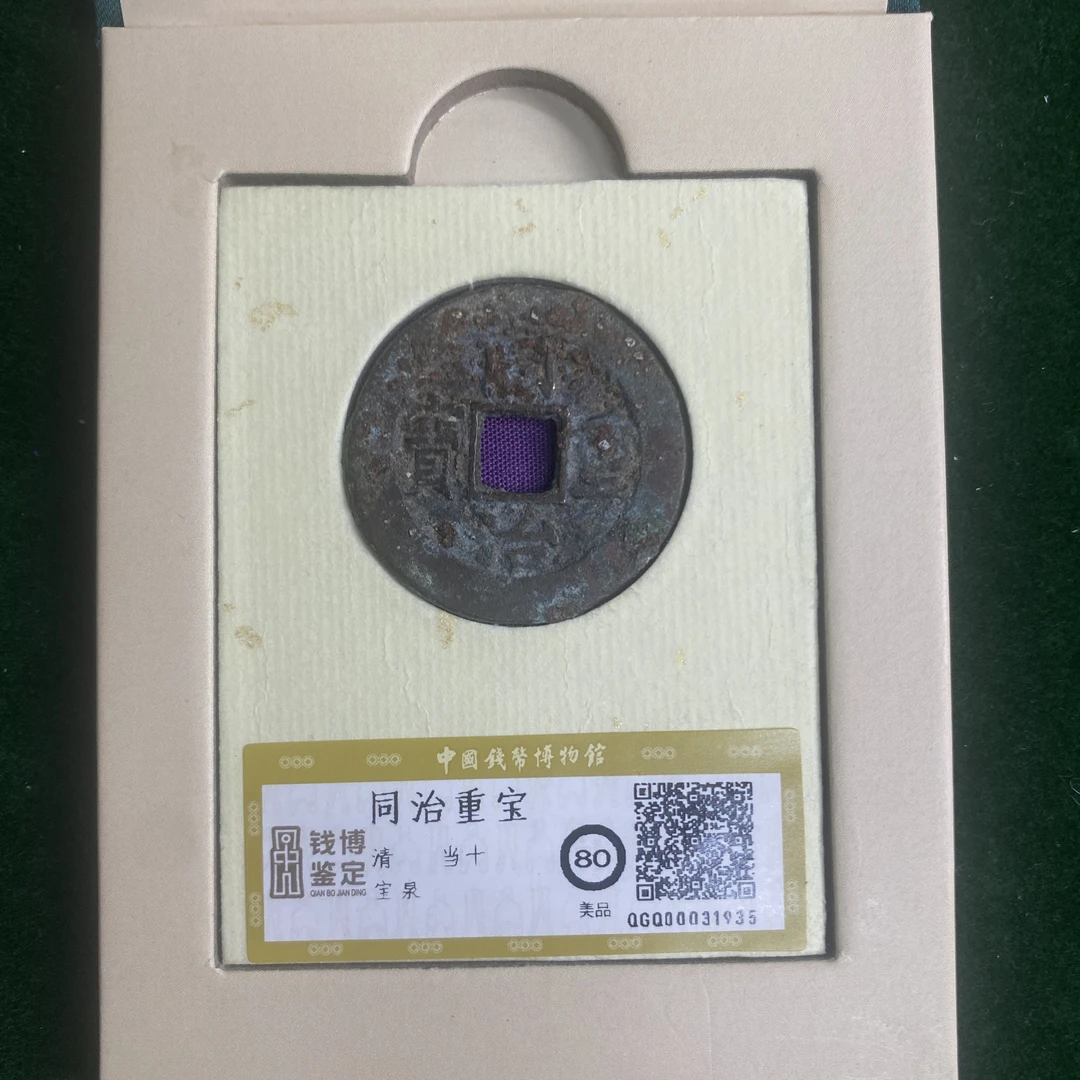 同治重宝 宝泉   钱博评级80  25QDQB0418000414